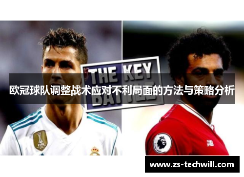 欧冠球队调整战术应对不利局面的方法与策略分析