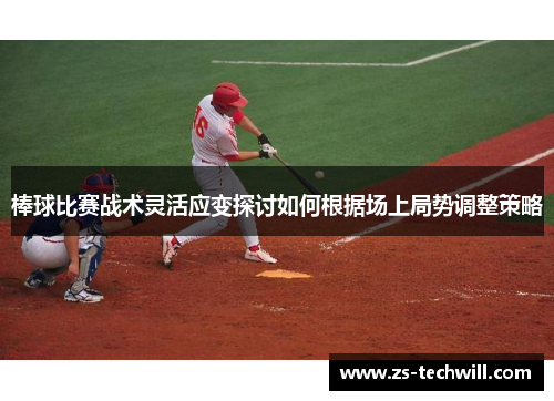 棒球比赛战术灵活应变探讨如何根据场上局势调整策略