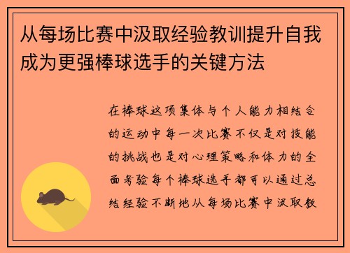 从每场比赛中汲取经验教训提升自我成为更强棒球选手的关键方法