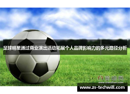 足球明星通过商业演出活动拓展个人品牌影响力的多元路径分析
