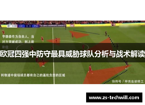 欧冠四强中防守最具威胁球队分析与战术解读