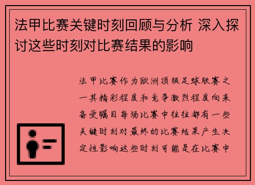 法甲比赛关键时刻回顾与分析 深入探讨这些时刻对比赛结果的影响