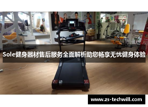 Sole健身器材售后服务全面解析助您畅享无忧健身体验