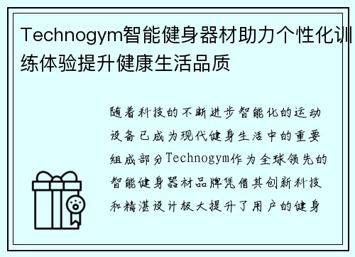 Technogym智能健身器材助力个性化训练体验提升健康生活品质