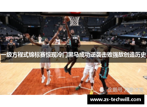 一级方程式锦标赛惊现冷门黑马成功逆袭击败强敌创造历史