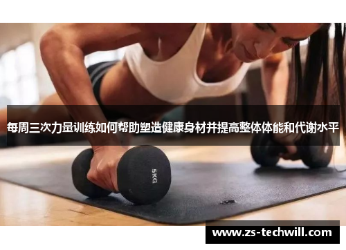 每周三次力量训练如何帮助塑造健康身材并提高整体体能和代谢水平