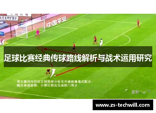 足球比赛经典传球路线解析与战术运用研究