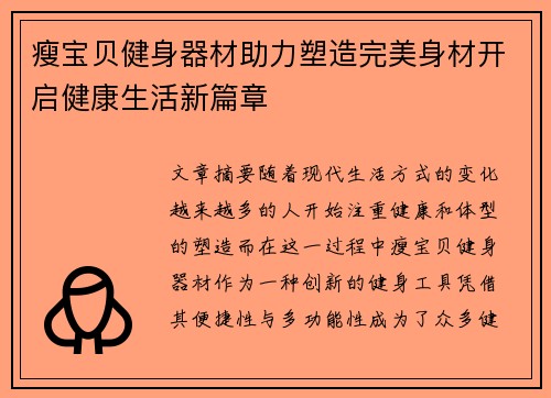 瘦宝贝健身器材助力塑造完美身材开启健康生活新篇章