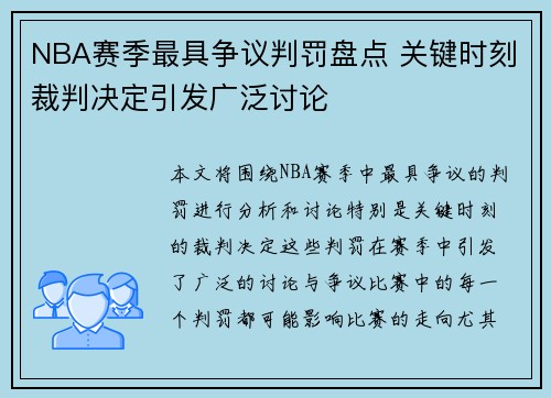 NBA赛季最具争议判罚盘点 关键时刻裁判决定引发广泛讨论