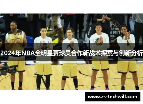 2024年NBA全明星赛球员合作新战术探索与创新分析