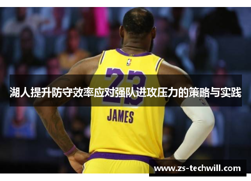 湖人提升防守效率应对强队进攻压力的策略与实践