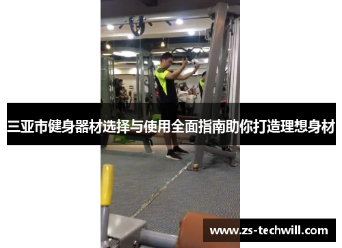 三亚市健身器材选择与使用全面指南助你打造理想身材