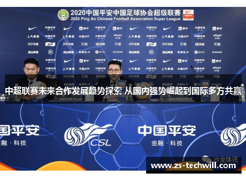 中超联赛未来合作发展趋势探索 从国内强势崛起到国际多方共赢