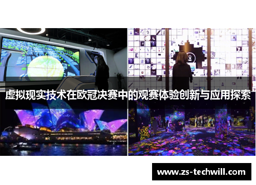 虚拟现实技术在欧冠决赛中的观赛体验创新与应用探索