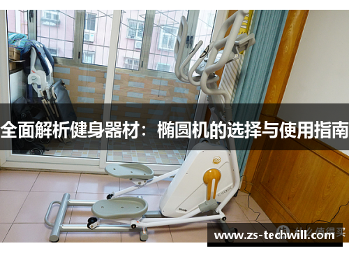 全面解析健身器材：椭圆机的选择与使用指南