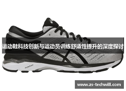 运动鞋科技创新与运动员训练舒适性提升的深度探讨