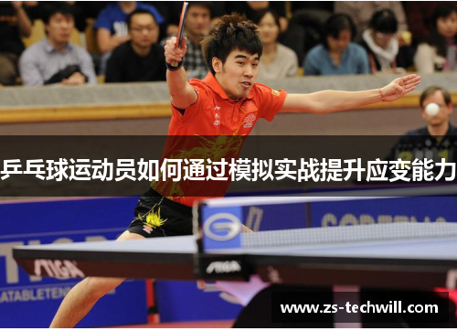 乒乓球运动员如何通过模拟实战提升应变能力