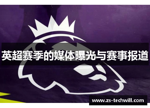 英超赛季的媒体曝光与赛事报道