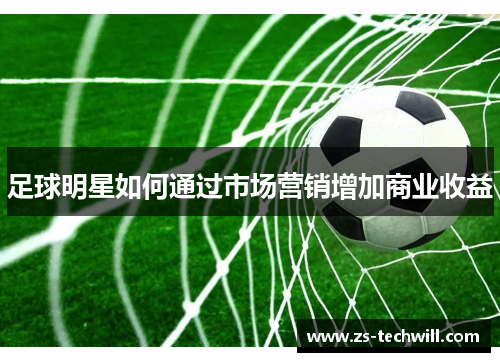 足球明星如何通过市场营销增加商业收益