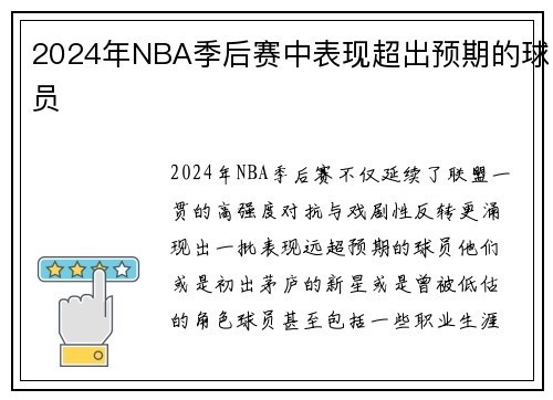 2024年NBA季后赛中表现超出预期的球员