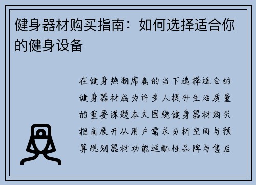 健身器材购买指南：如何选择适合你的健身设备