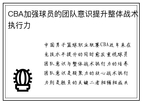 CBA加强球员的团队意识提升整体战术执行力