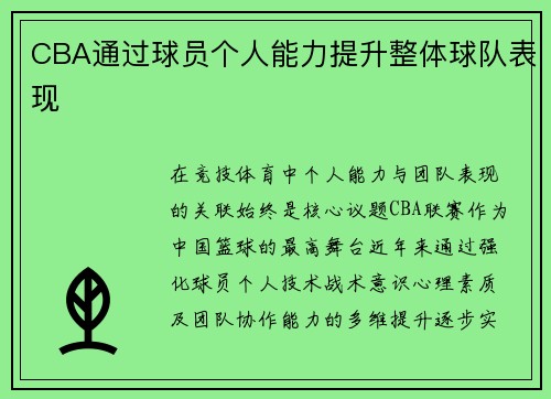 CBA通过球员个人能力提升整体球队表现