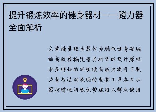 提升锻炼效率的健身器材——蹬力器全面解析