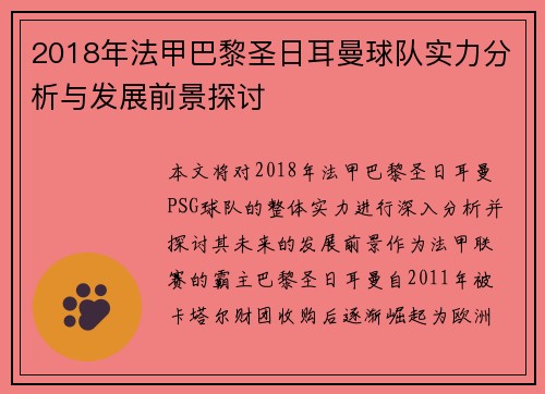 2018年法甲巴黎圣日耳曼球队实力分析与发展前景探讨