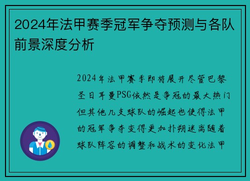 2024年法甲赛季冠军争夺预测与各队前景深度分析