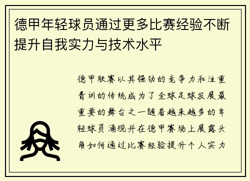 德甲年轻球员通过更多比赛经验不断提升自我实力与技术水平