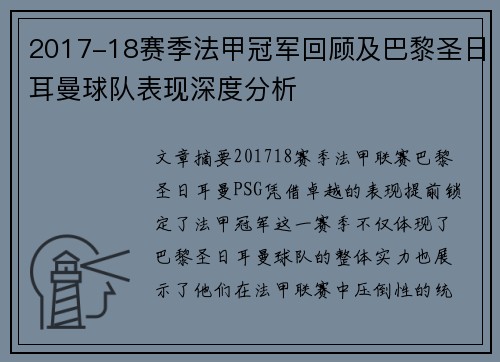 2017-18赛季法甲冠军回顾及巴黎圣日耳曼球队表现深度分析