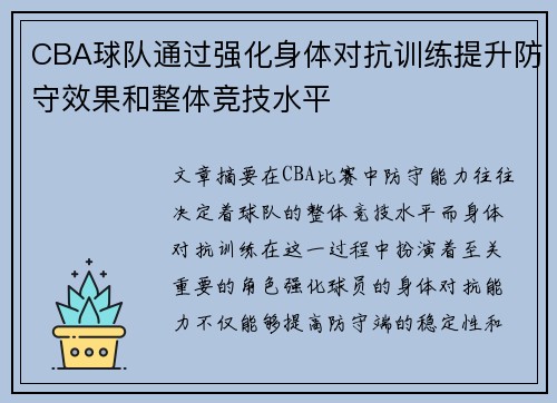 CBA球队通过强化身体对抗训练提升防守效果和整体竞技水平