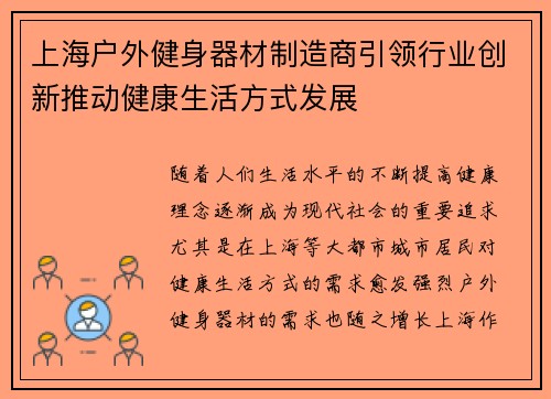 上海户外健身器材制造商引领行业创新推动健康生活方式发展