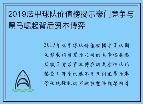 2019法甲球队价值榜揭示豪门竞争与黑马崛起背后资本博弈