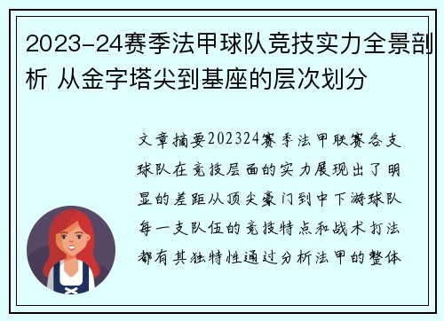 2023-24赛季法甲球队竞技实力全景剖析 从金字塔尖到基座的层次划分