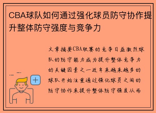 CBA球队如何通过强化球员防守协作提升整体防守强度与竞争力