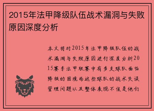 2015年法甲降级队伍战术漏洞与失败原因深度分析