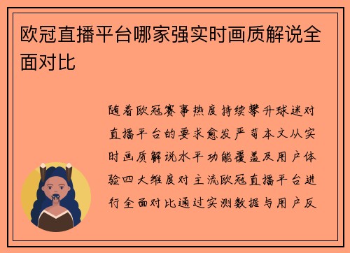 欧冠直播平台哪家强实时画质解说全面对比