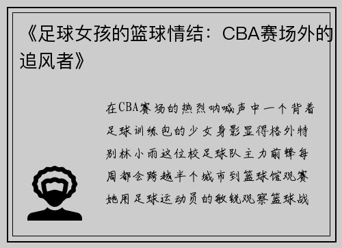 《足球女孩的篮球情结：CBA赛场外的追风者》