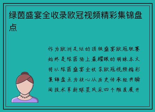 绿茵盛宴全收录欧冠视频精彩集锦盘点