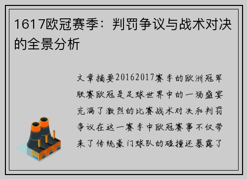 1617欧冠赛季：判罚争议与战术对决的全景分析