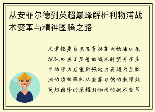 从安菲尔德到英超巅峰解析利物浦战术变革与精神图腾之路