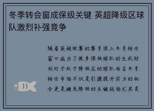 冬季转会窗成保级关键 英超降级区球队激烈补强竞争