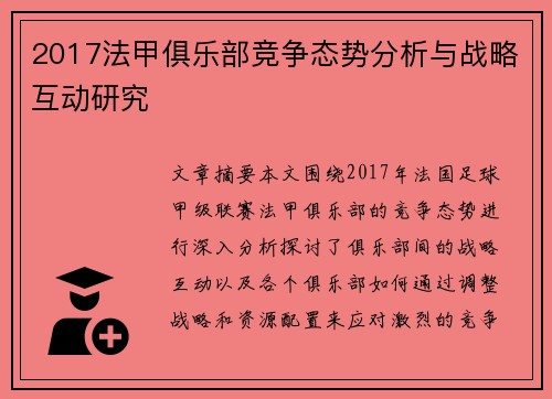2017法甲俱乐部竞争态势分析与战略互动研究