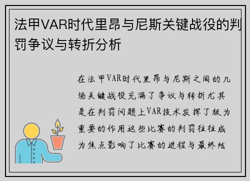 法甲VAR时代里昂与尼斯关键战役的判罚争议与转折分析