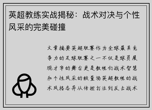 英超教练实战揭秘：战术对决与个性风采的完美碰撞
