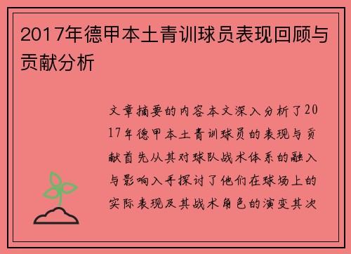 2017年德甲本土青训球员表现回顾与贡献分析