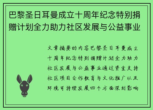 巴黎圣日耳曼成立十周年纪念特别捐赠计划全力助力社区发展与公益事业