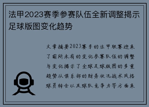 法甲2023赛季参赛队伍全新调整揭示足球版图变化趋势